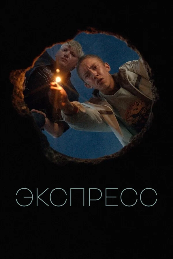 Экспресс 2022 смотреть онлайн бесплатно